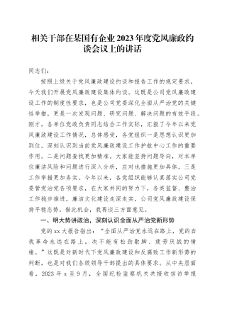 相关干部在某国有企业2023年度党风廉政约谈会议上的讲话
