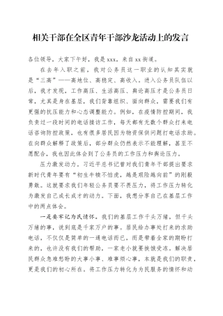相关干部在全区青年干部沙龙活动上的发言