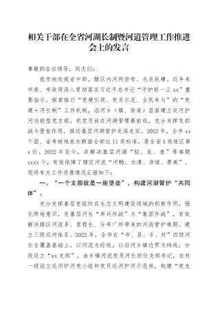 相关干部在全省河湖长制暨河道管理工作推进会上的发言