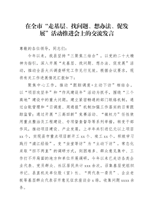 相关干部在全市“走基层、找问题、想办法、促发展”活动推进会上的交流发言