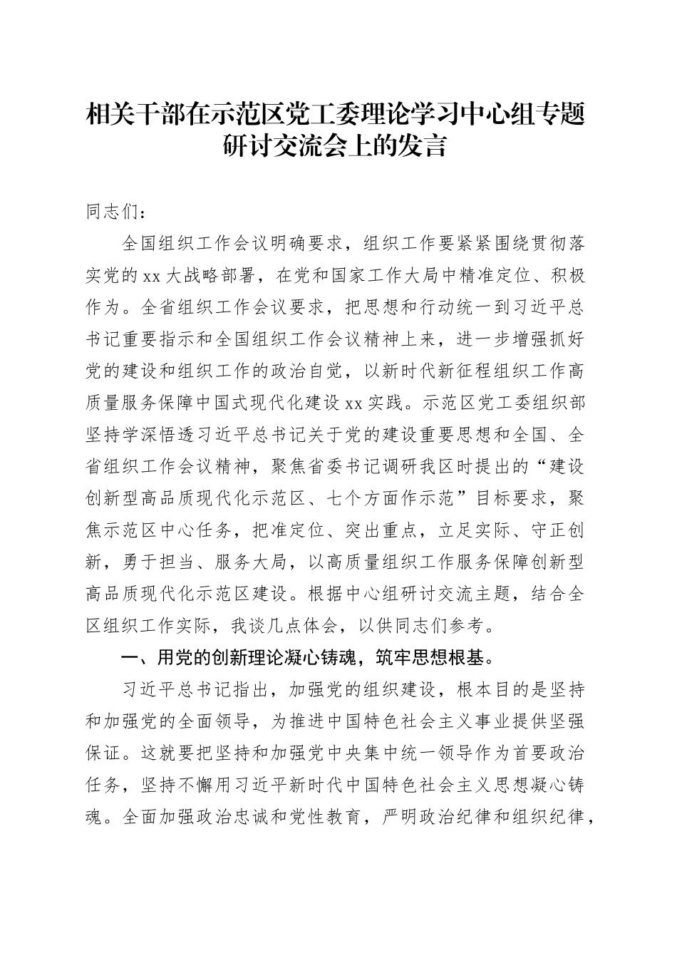 相关干部在示范区党工委理论学习中心组专题研讨交流会上的发言_第1页
