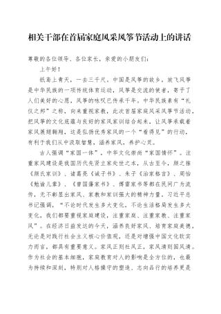 相关干部在首届家庭风采风筝节活动上的讲话