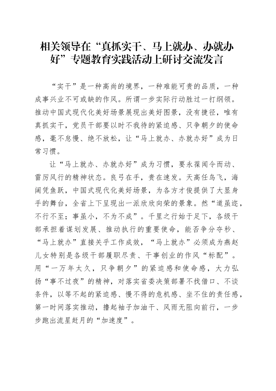 相关领导在“真抓实干、马上就办、办就办好”专题教育实践活动上研讨交流发言_第1页