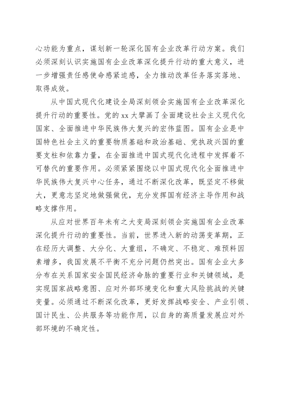 相关领导在2023年国有企业改革深化提升部署推进会上的讲话_第2页