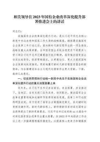 相关领导在2023年国有企业改革深化提升部署推进会上的讲话
