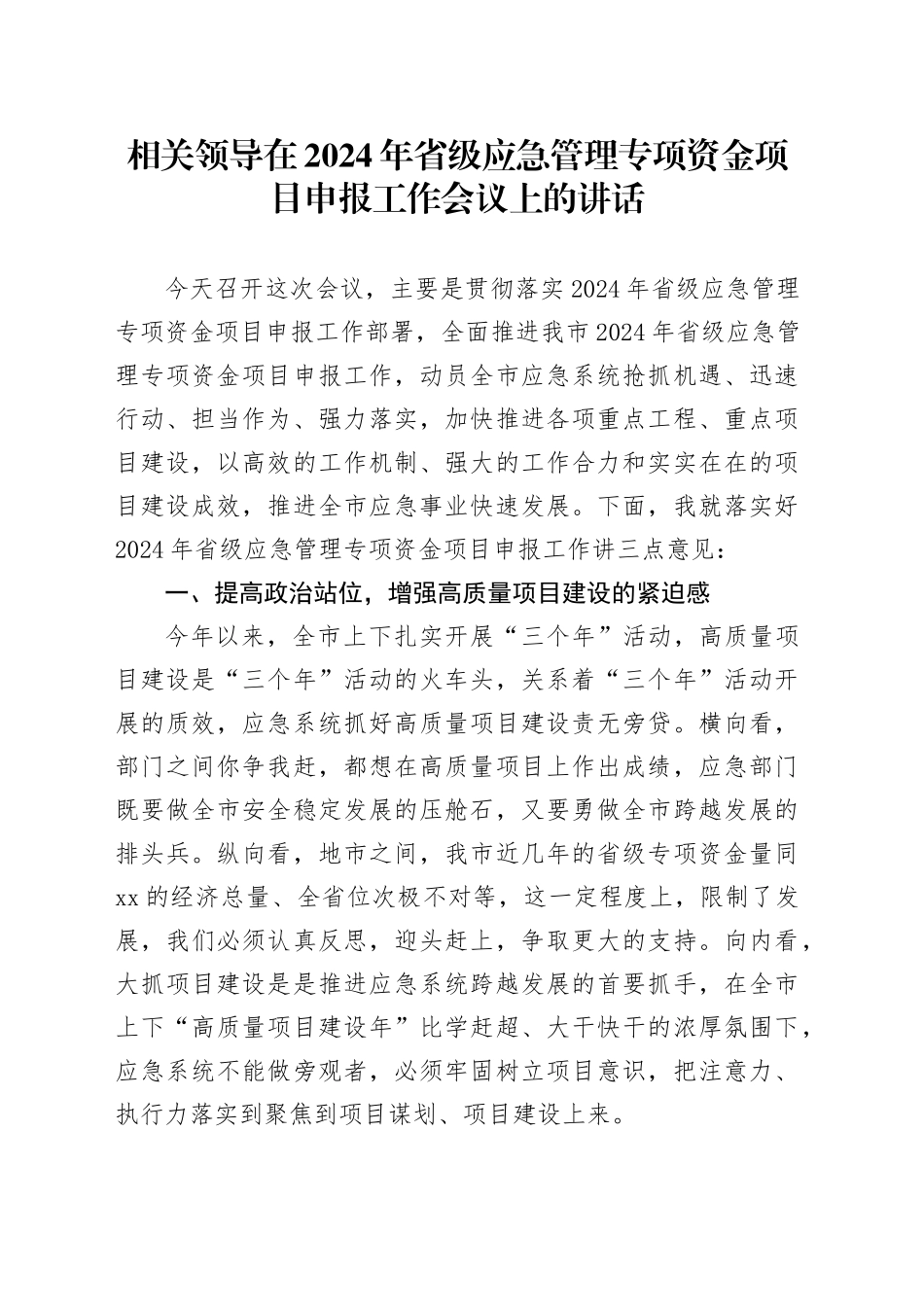 相关领导在2024年省级应急管理专项资金项目申报工作会议上的讲话_第1页