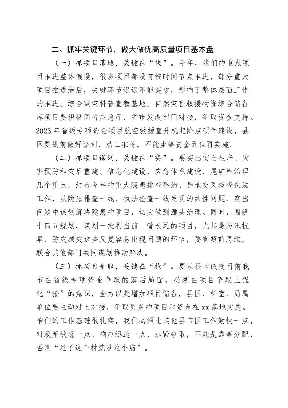 相关领导在2024年省级应急管理专项资金项目申报工作会议上的讲话_第2页