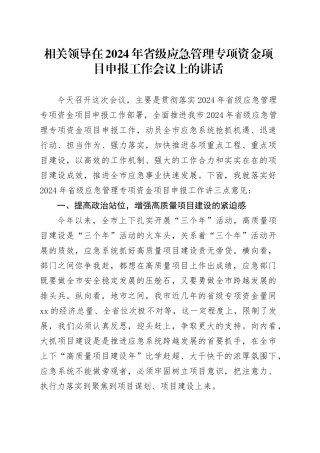 相关领导在2024年省级应急管理专项资金项目申报工作会议上的讲话