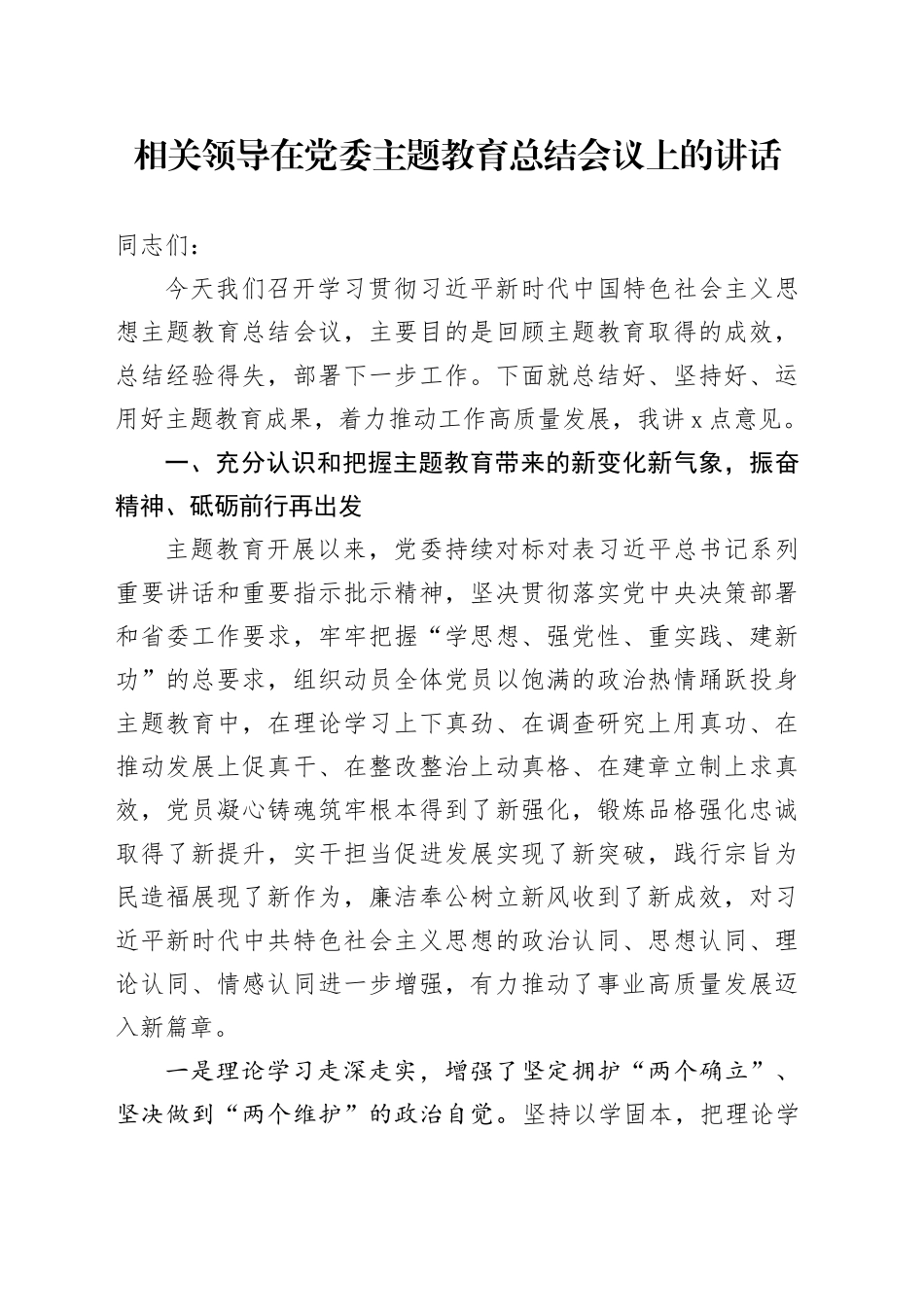 相关领导在党委主题教育总结会议上的讲话_第1页