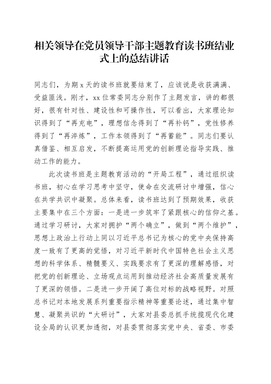 相关领导在党员领导干部主题教育读书班结业式上的总结讲话_第1页
