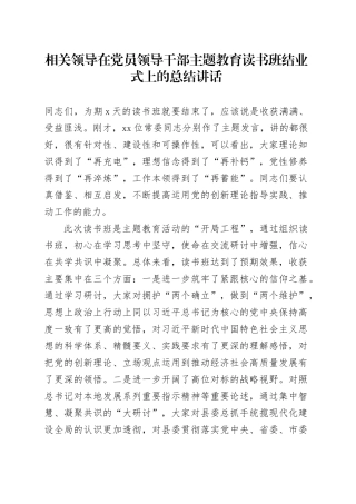 相关领导在党员领导干部主题教育读书班结业式上的总结讲话