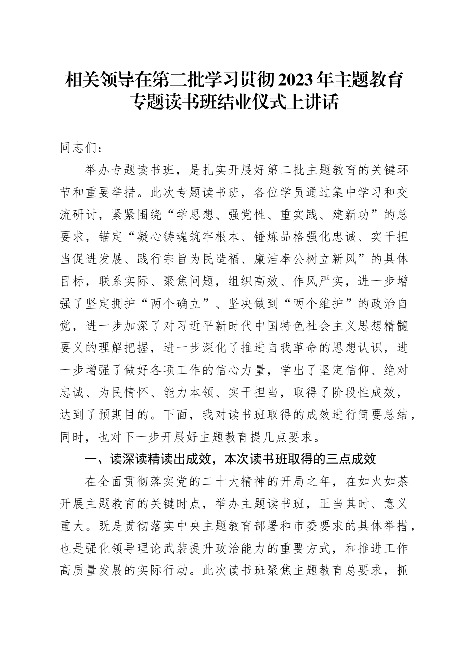 相关领导在第二批学习贯彻2023年主题教育专题读书班结业仪式上讲话_第1页