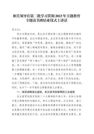 相关领导在第二批学习贯彻2023年主题教育专题读书班结业仪式上讲话