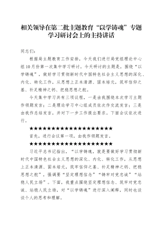 相关领导在第二批主题教育“以学铸魂”专题学习研讨会上的主持讲话