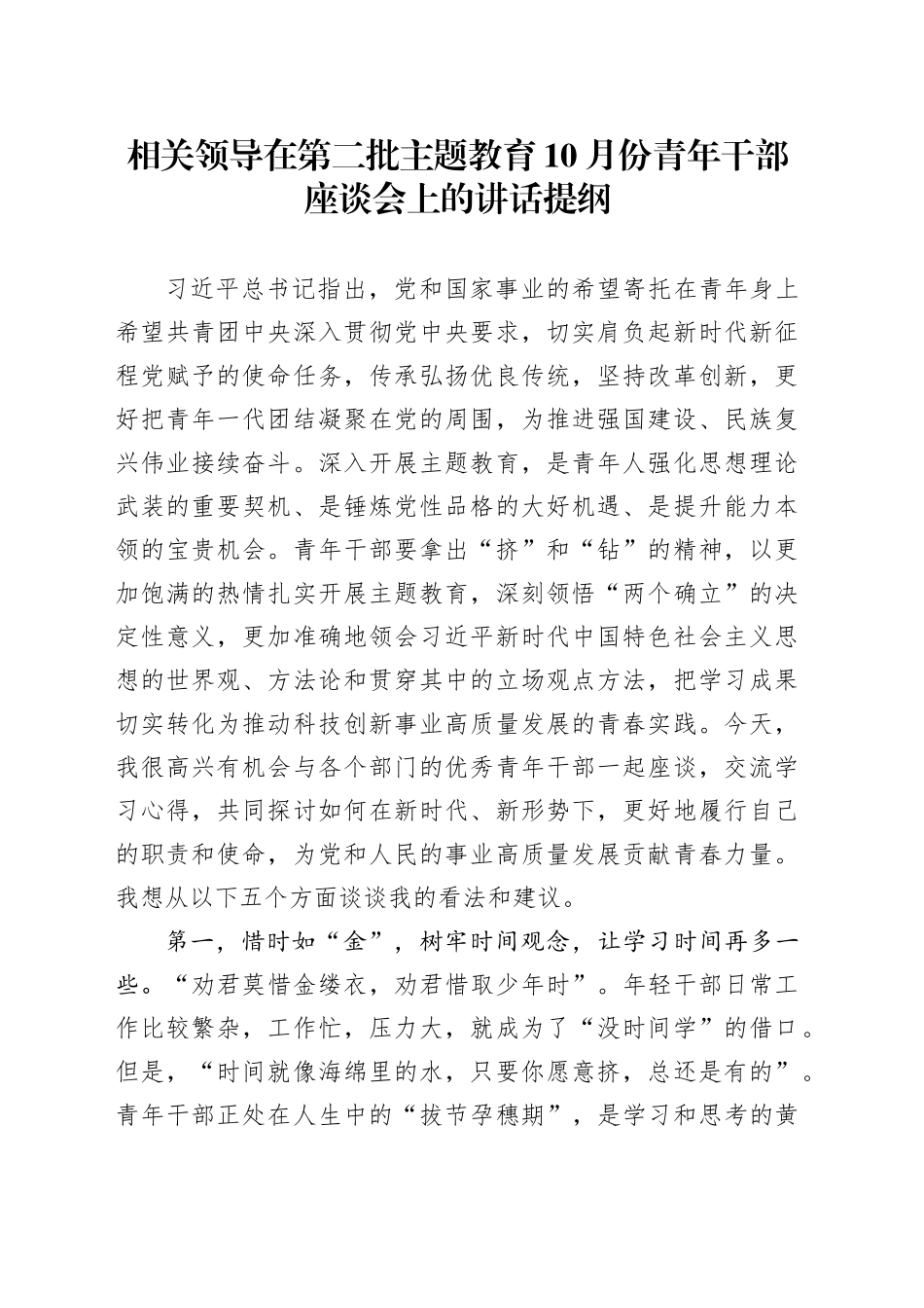 相关领导在第二批主题教育10月份青年干部座谈会上的讲话提纲_第1页