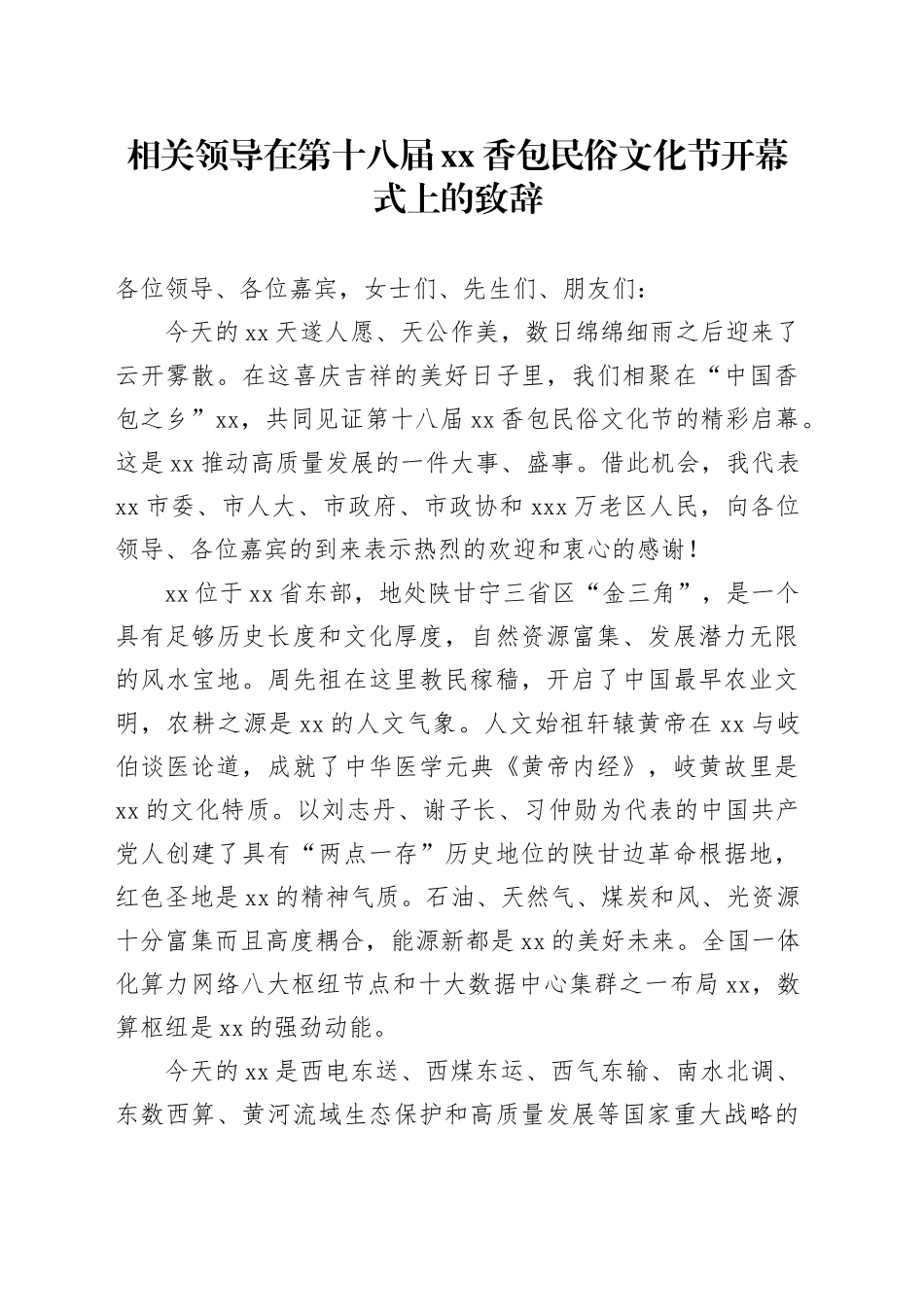 相关领导在第十八届XX香包民俗文化节开幕式上的致辞_第1页