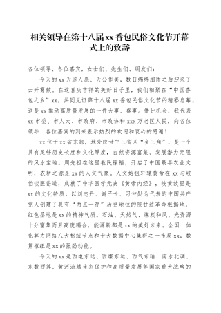 相关领导在第十八届XX香包民俗文化节开幕式上的致辞