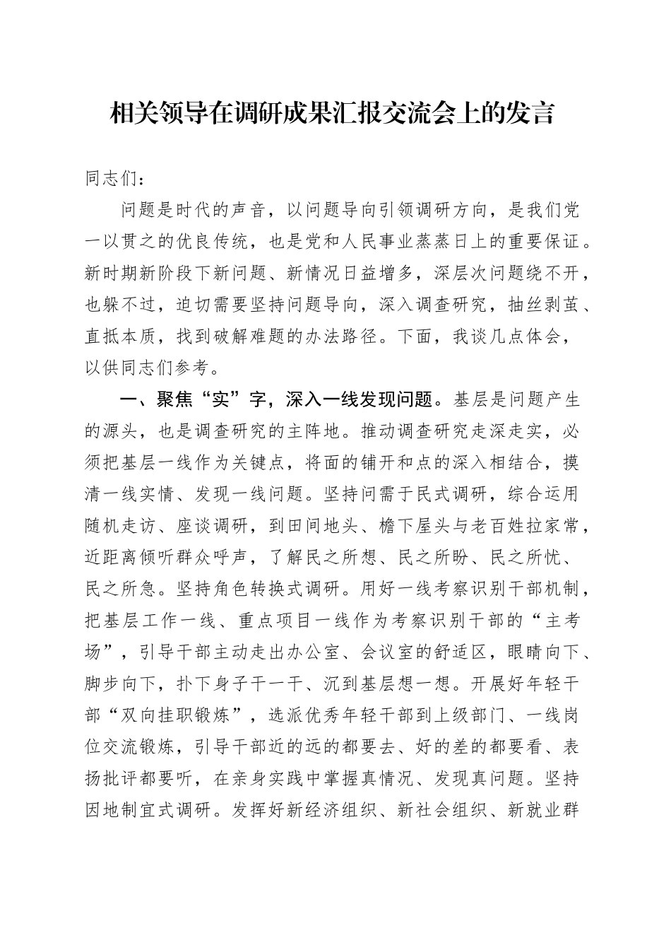 相关领导在调研成果汇报交流会上的发言_第1页