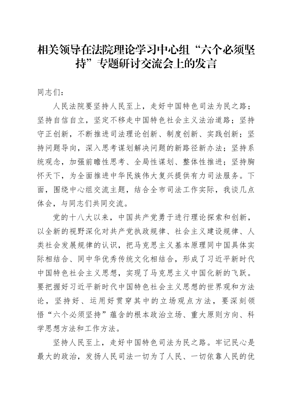 相关领导在法院理论学习中心组“六个必须坚持”专题研讨交流会上的发言_第1页