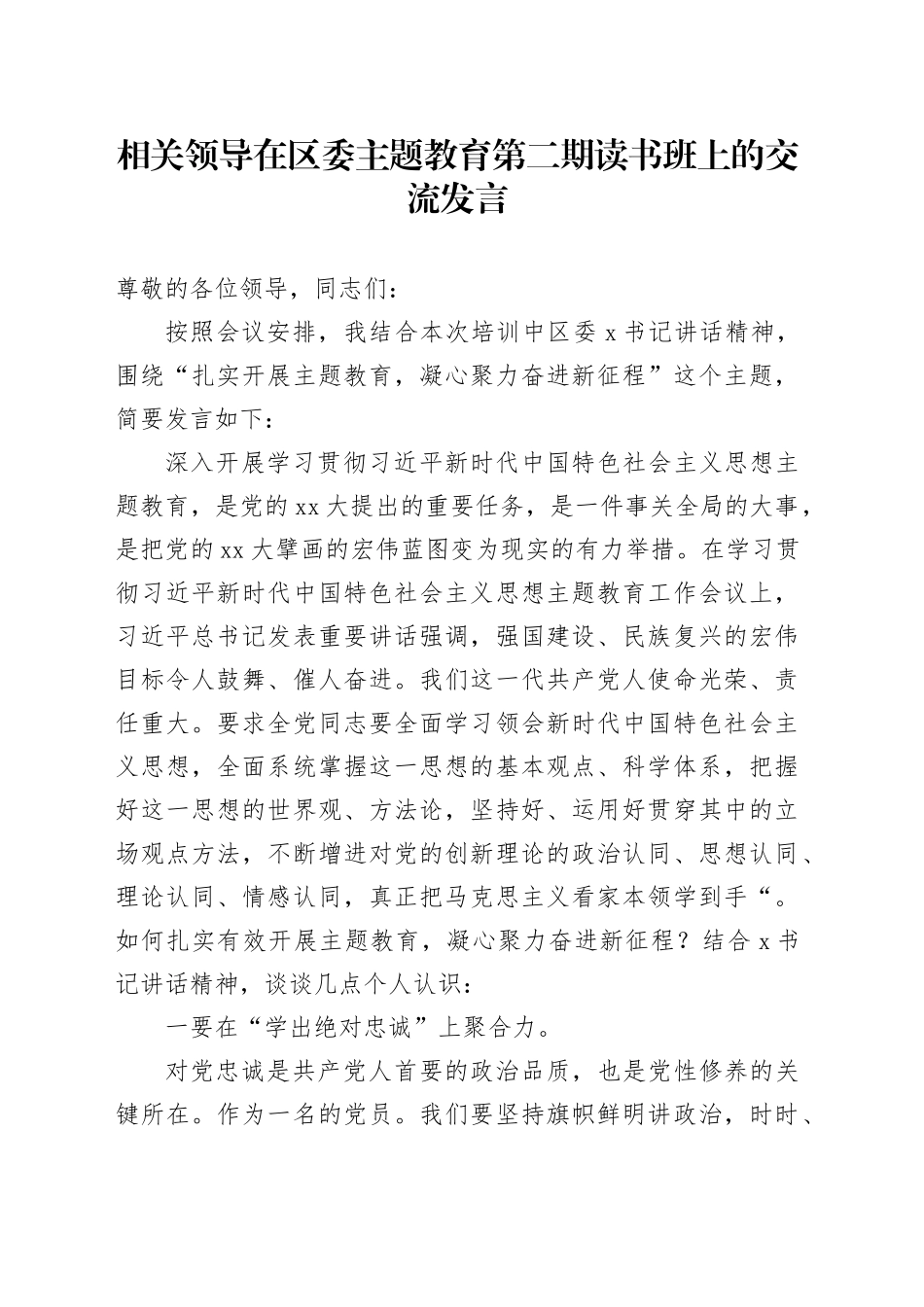 相关领导在区委主题教育第二期读书班上的交流发言_第1页