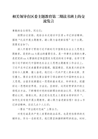 相关领导在区委主题教育第二期读书班上的交流发言