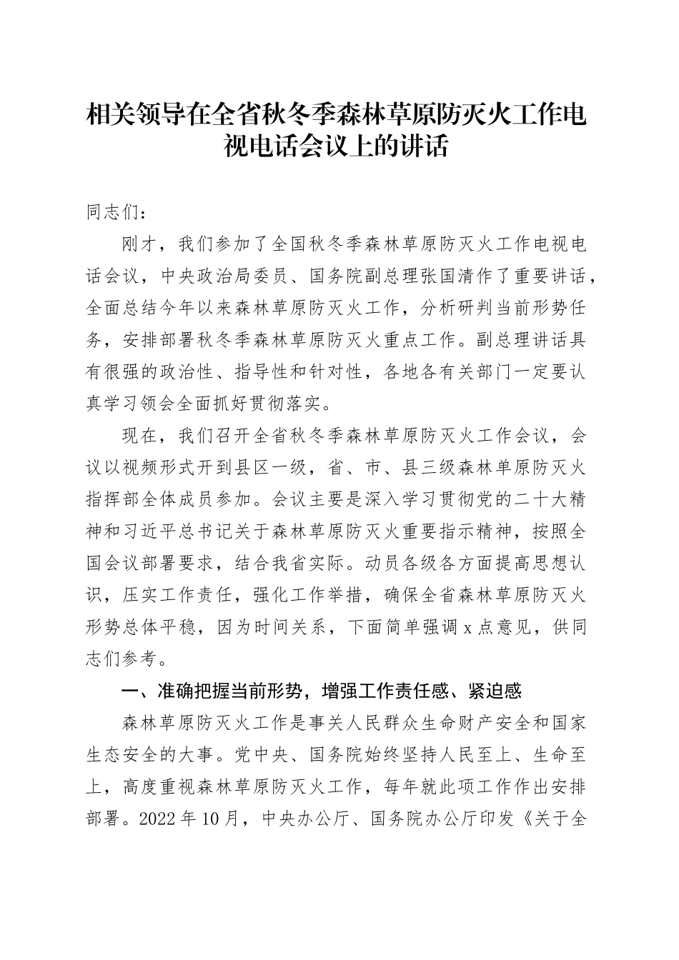 相关领导在全省秋冬季森林草原防灭火工作电视电话会议上的讲话_第1页