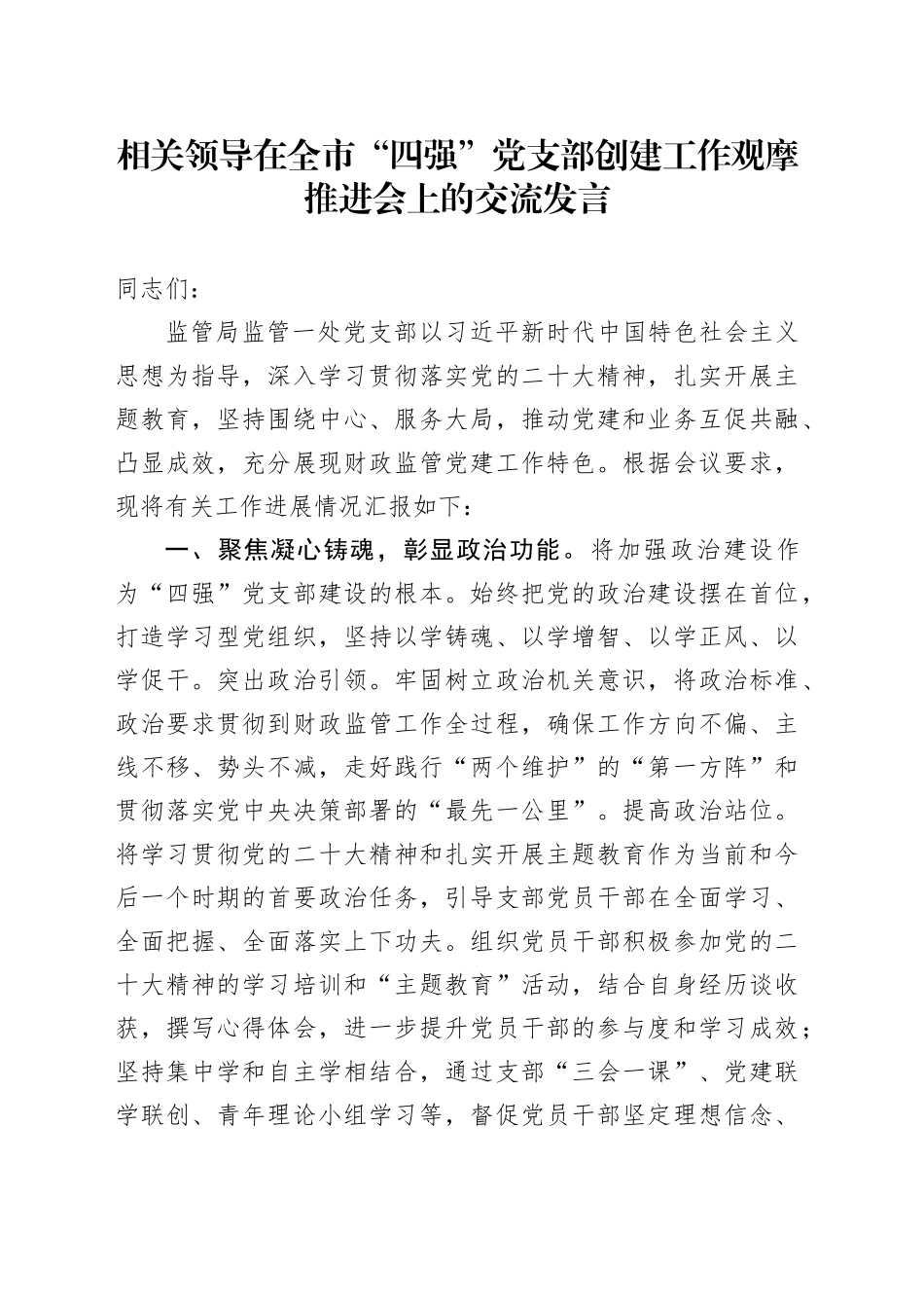 相关领导在全市“四强”党支部创建工作观摩推进会上的交流发言_第1页