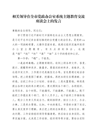 相关领导在全市党政办公室系统主题教育交流座谈会上的发言
