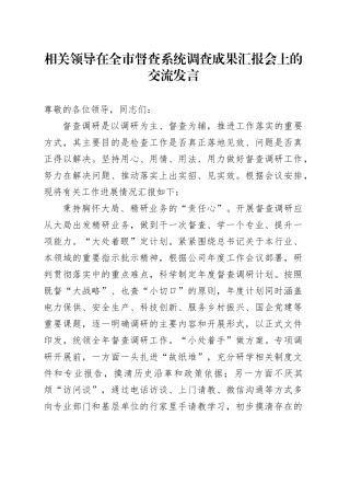 相关领导在全市督查系统调查成果汇报会上的交流发言
