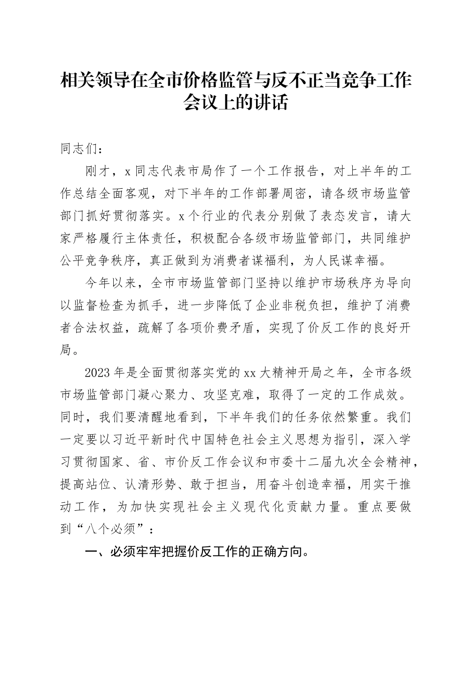 相关领导在全市价格监管与反不正当竞争工作会议上的讲话_第1页