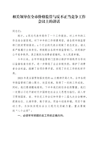 相关领导在全市价格监管与反不正当竞争工作会议上的讲话