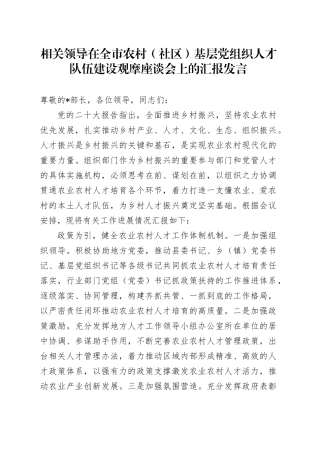 相关领导在全市农村（社区）基层党组织人才队伍建设观摩座谈会上的汇报发言