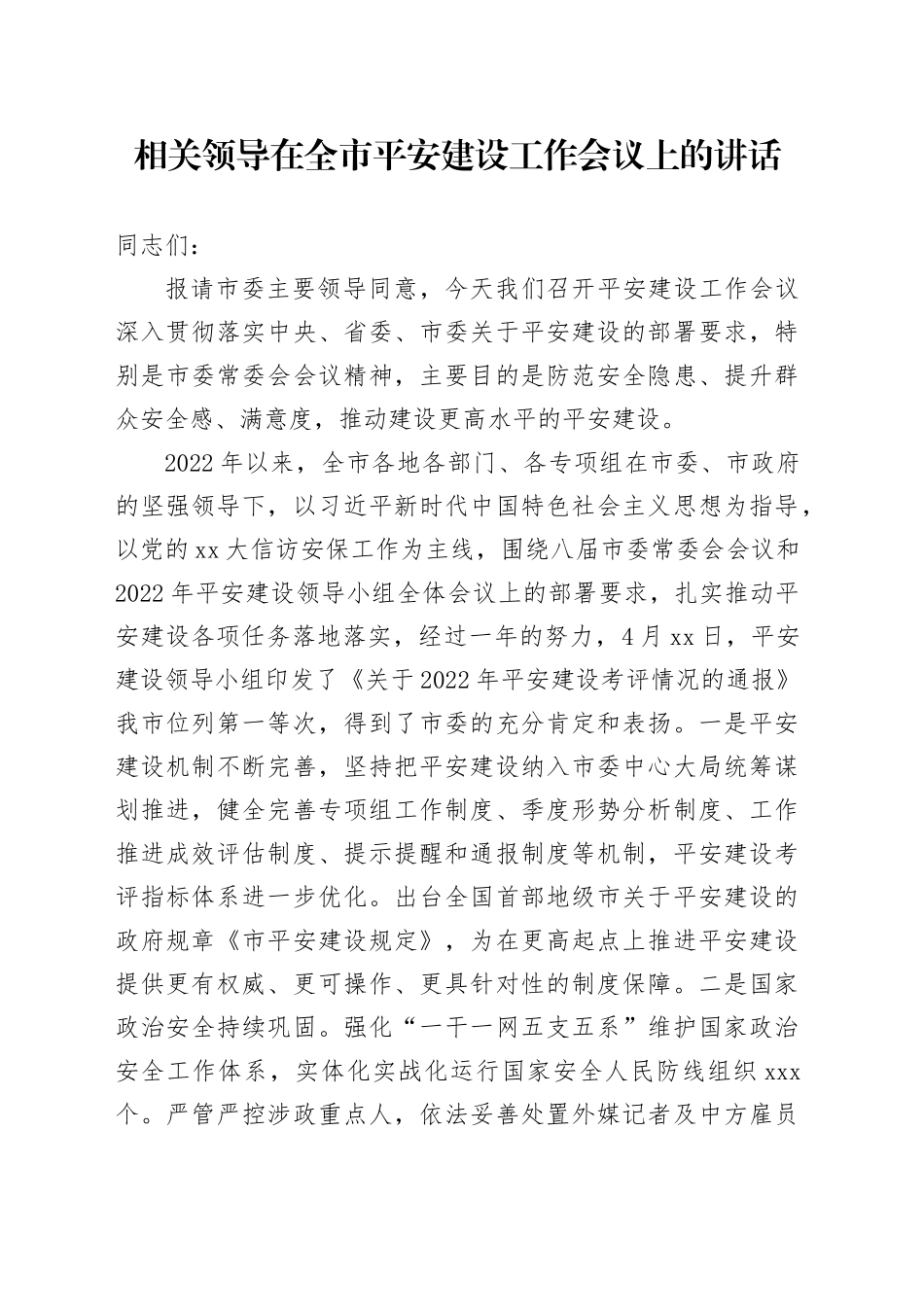 相关领导在全市平安建设工作会议上的讲话_第1页