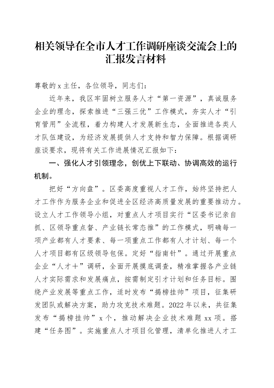 相关领导在全市人才工作调研座谈交流会上的汇报发言材料_第1页