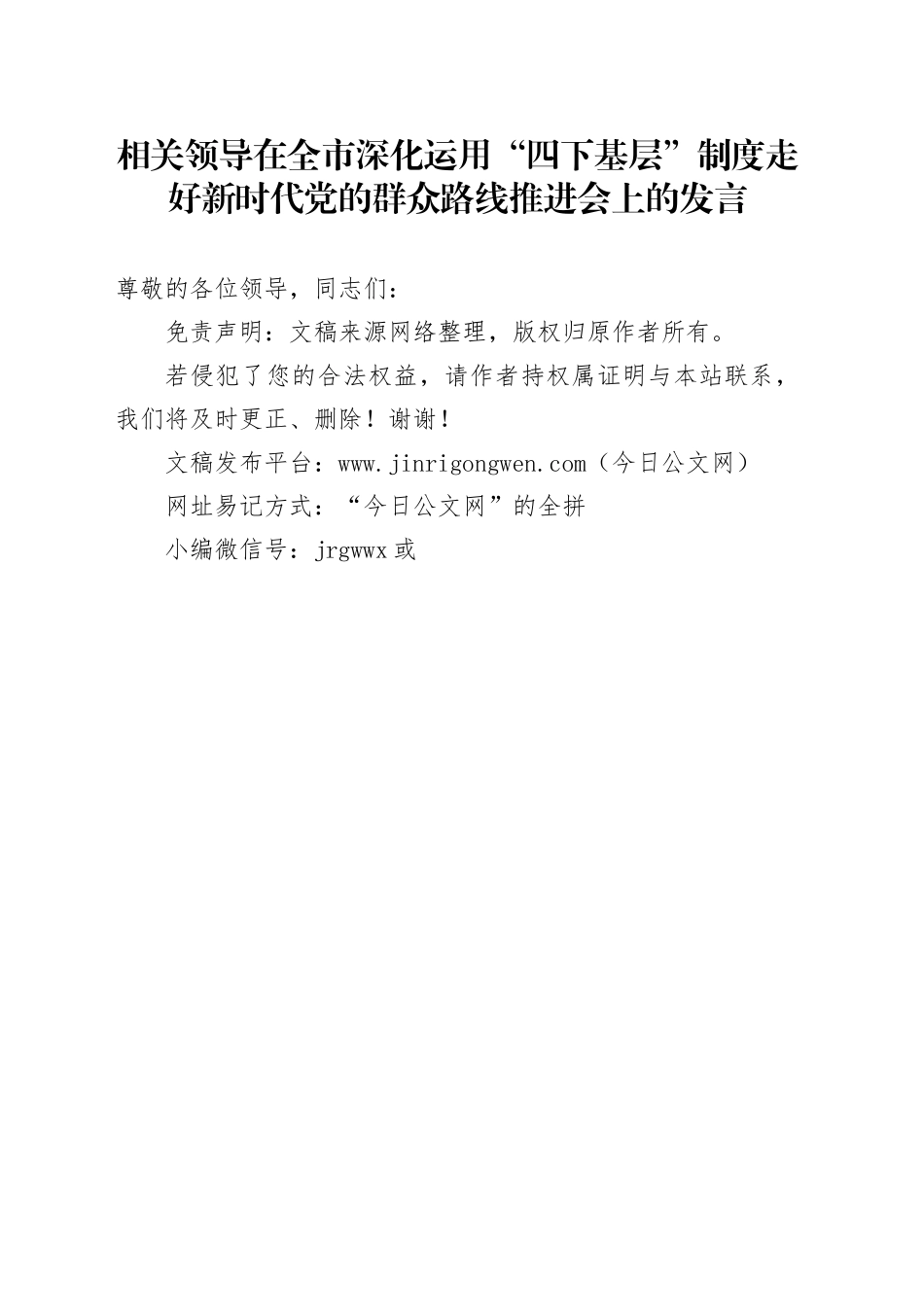 相关领导在全市深化运用“四下基层”制度走好新时代党的群众路线推进会上的发言_第1页