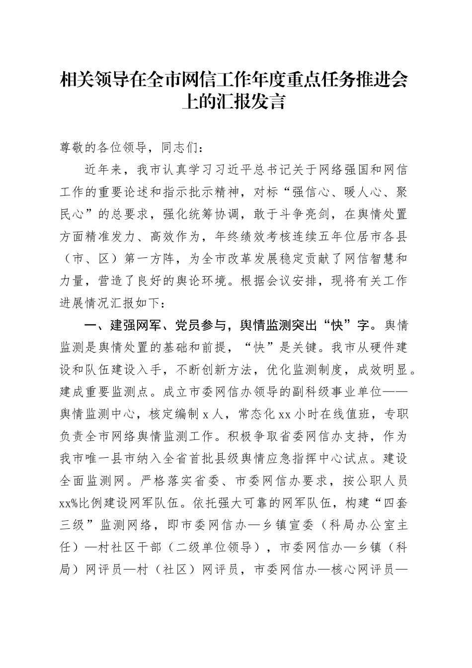 相关领导在全市网信工作年度重点任务推进会上的汇报发言_第1页