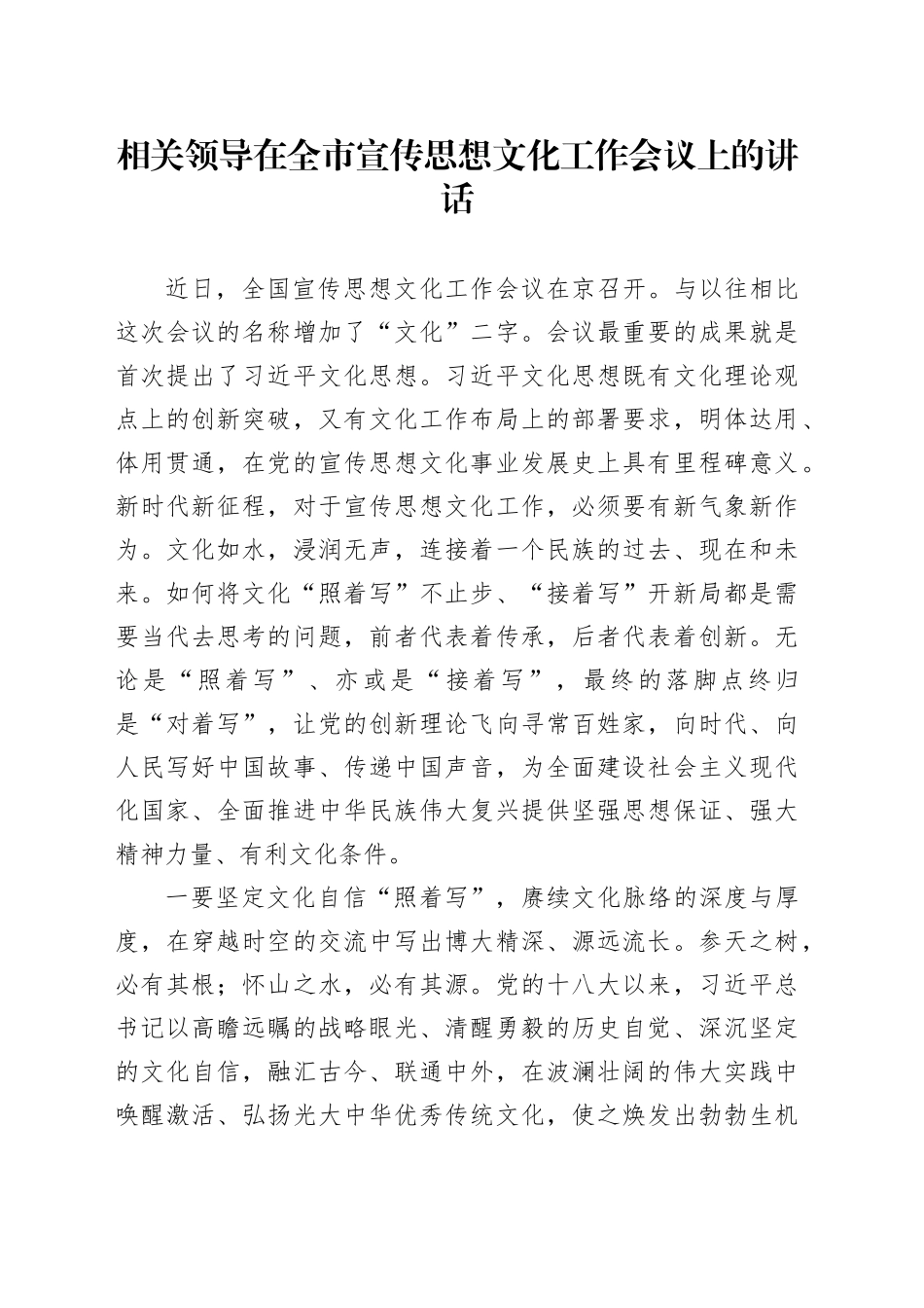 相关领导在全市宣传思想文化工作会议上的讲话_第1页