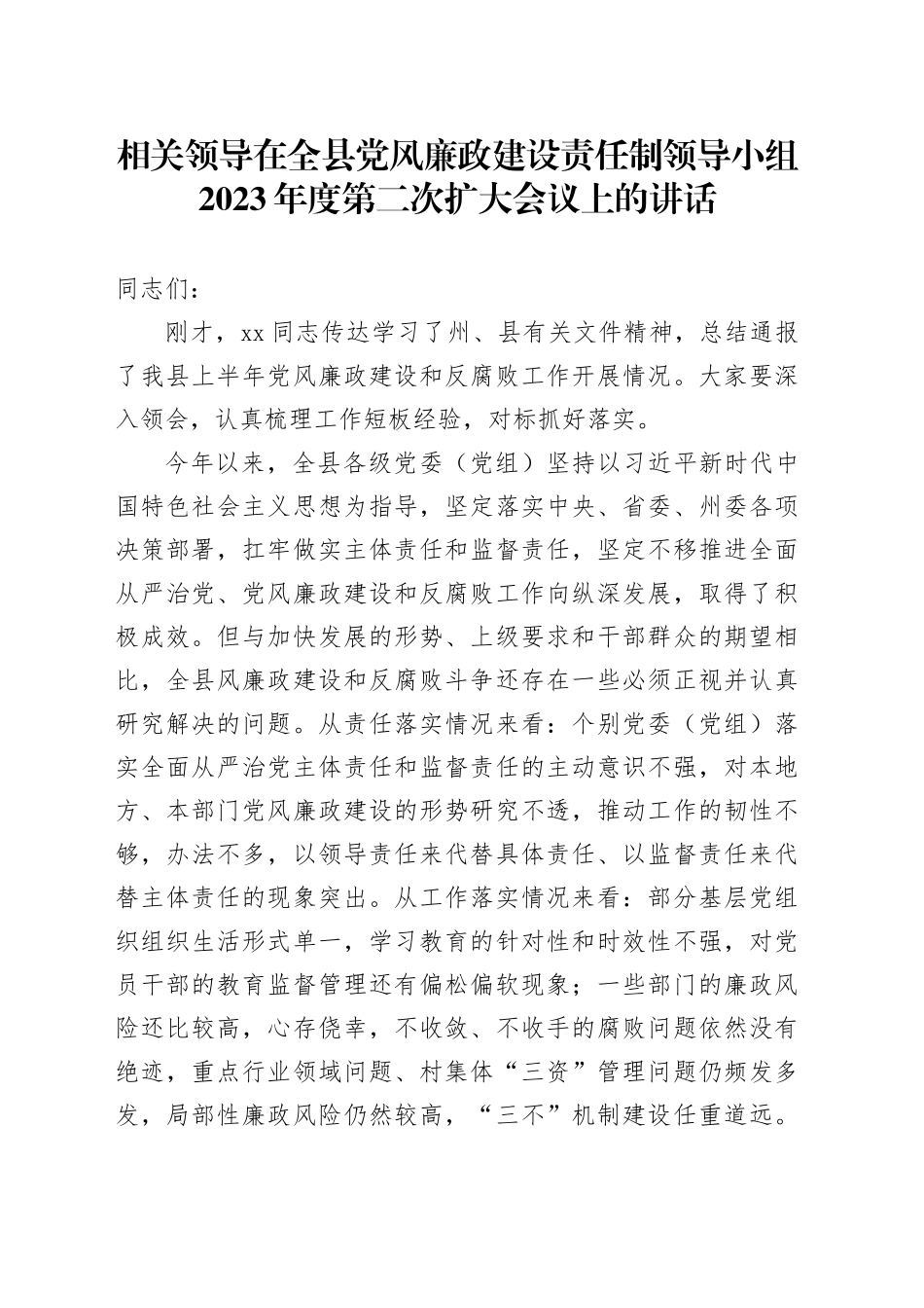 相关领导在全县党风廉政建设责任制领导小组2023年度第二次扩大会议上的讲话_第1页