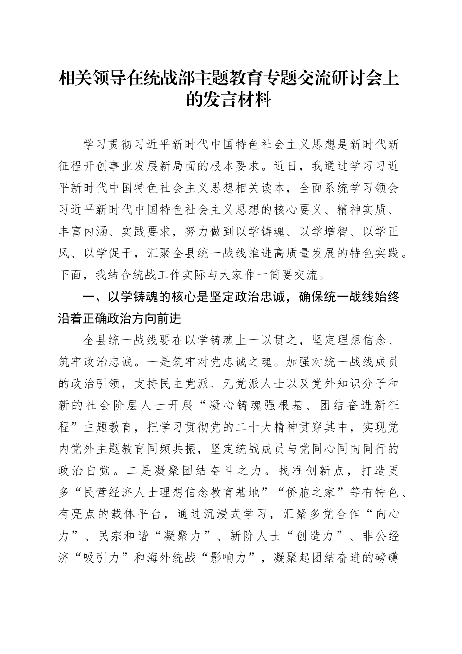 相关领导在统战部主题教育专题交流研讨会上的发言材料_第1页