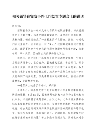 相关领导在突发事件工作处置专题会上的讲话