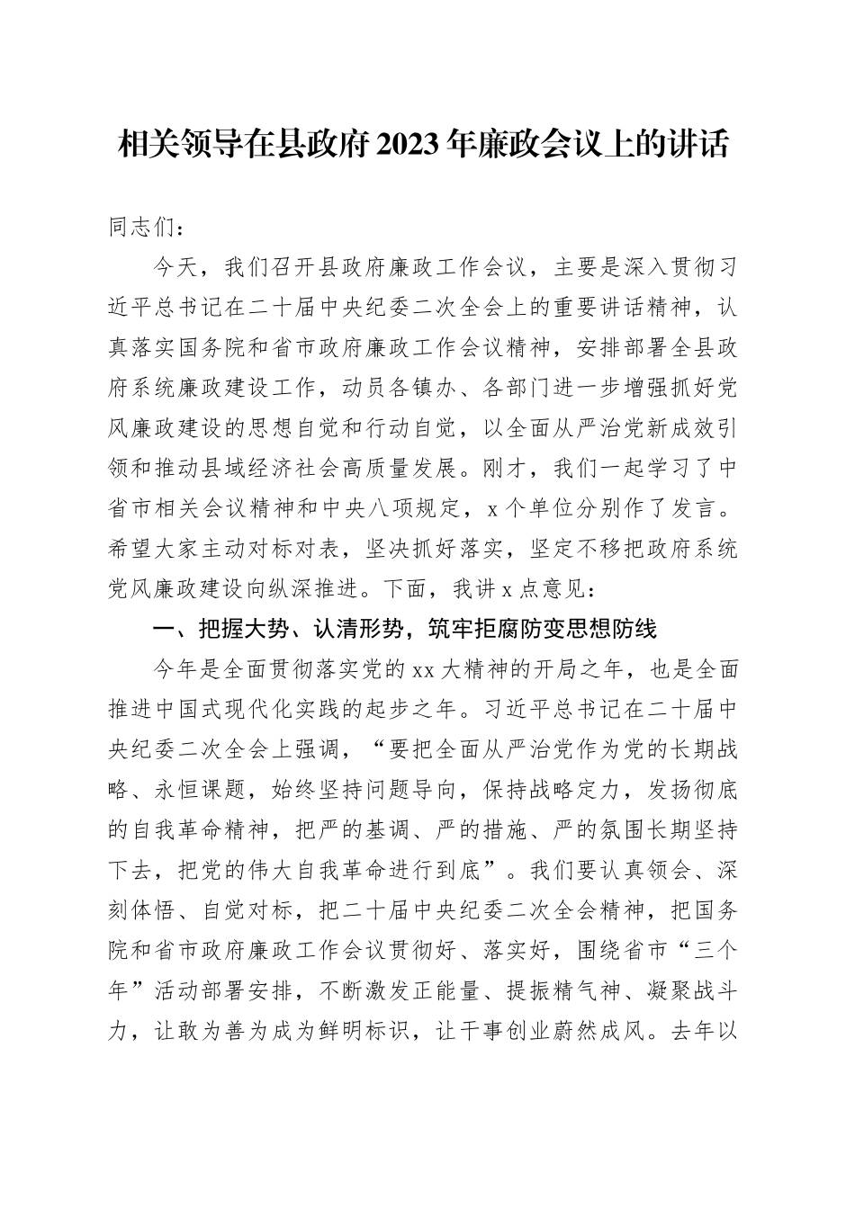 相关领导在县政府2023年廉政会议上的讲话_第1页