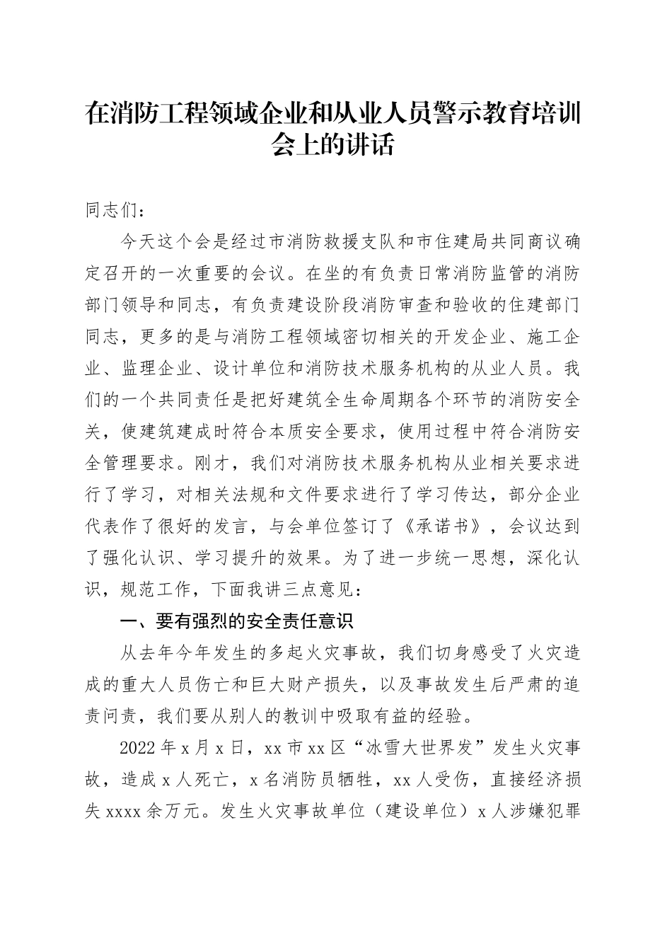 相关领导在消防工程领域企业和从业人员警示教育培训会上的讲话_第1页