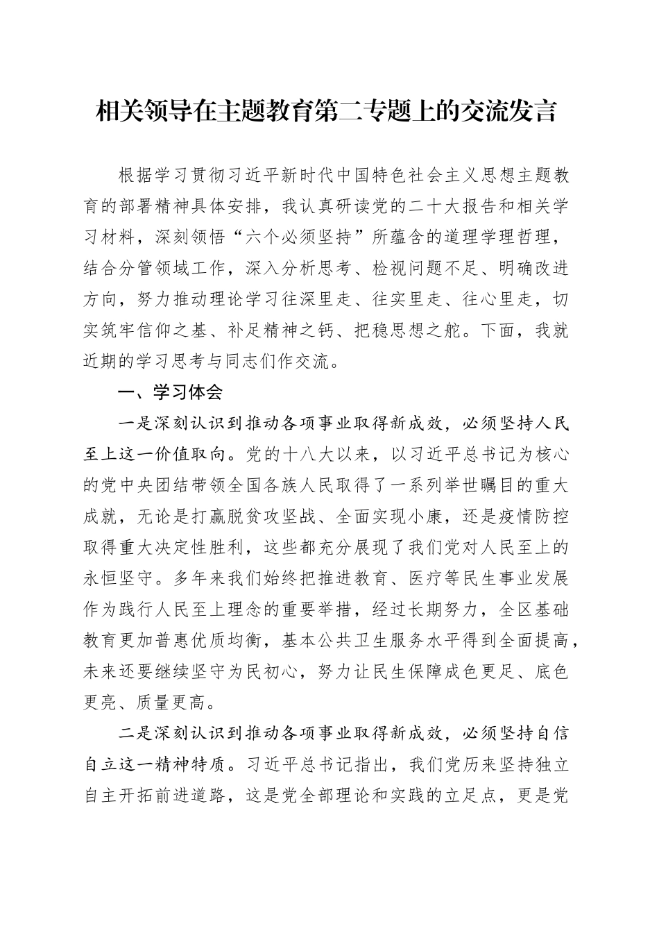 相关领导在主题教育第二专题上的交流发言_第1页