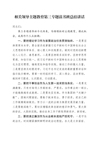 相关领导主题教育第三专题读书班总结讲话