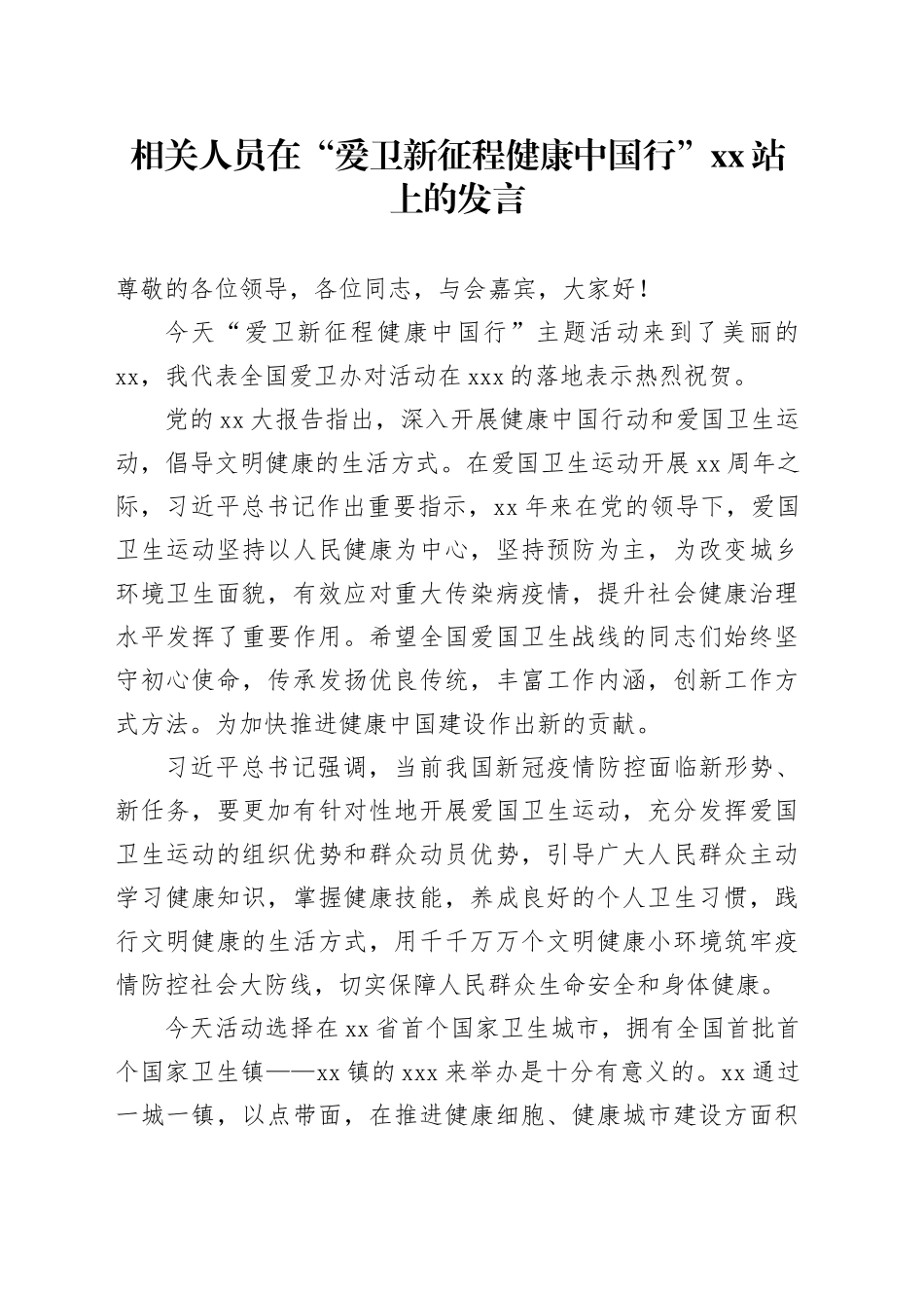 相关人员在“爱卫新征程健康中国行”XX站上的发言_第1页