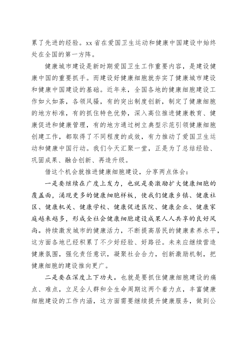 相关人员在“爱卫新征程健康中国行”XX站上的发言_第2页