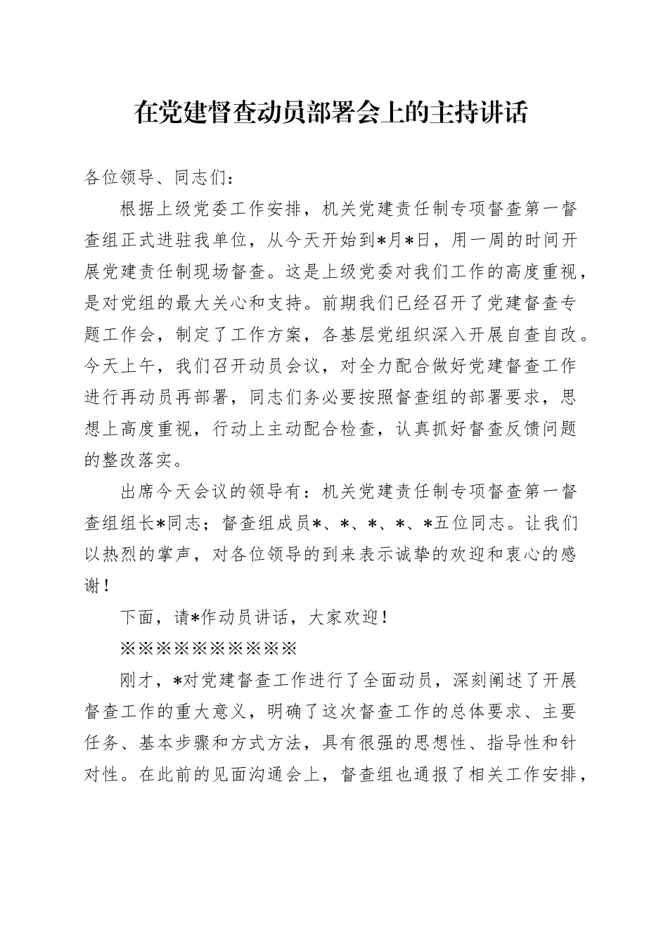 相关在党建督查动员部署会上的主持讲话_第1页