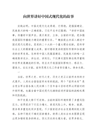向世界讲好中国式现代化的故事