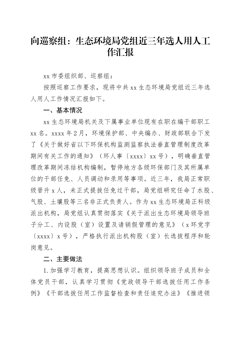 向巡察组：生态环境局党组近三年选人用人工作汇报_第1页