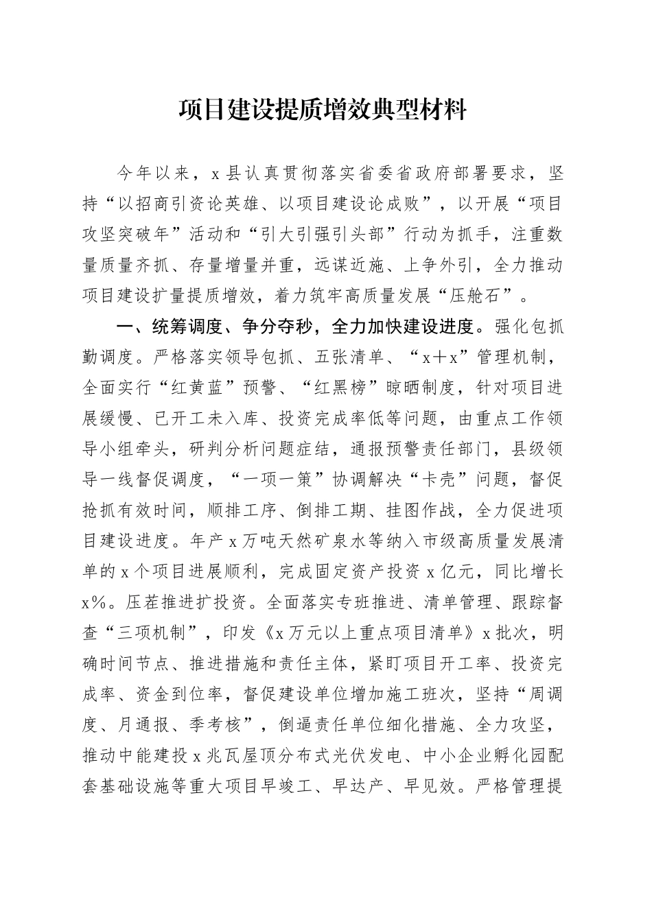 项目建设提质增效典型材料_第1页